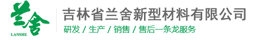 吉林省蘭舍新型材料有限公司